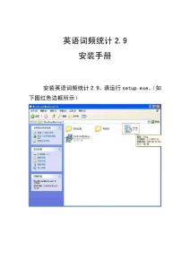 英語(yǔ)詞頻統(tǒng)計(jì)2.9安裝手冊(cè)