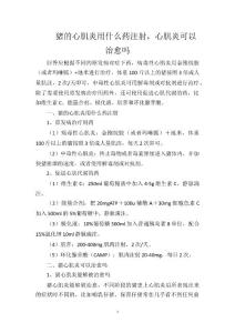 猪的心肌炎用什么药注射，心肌炎可以治愈吗