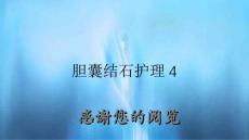 胆囊结石护理4