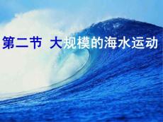 3.2大規(guī)模的海水運動
