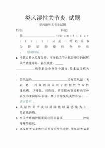 类风湿性关节炎试题