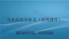 马凡氏综合征义(实用课件)