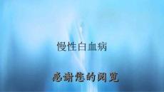 慢性白血病
