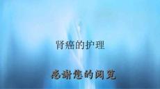 肾癌的护理