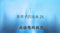 异常子宫出血