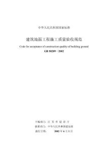 建筑地面工程施工质量验收规范
