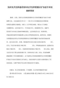 浅析先天性胆道闭锁和先天性胆管囊状扩张症手术的麻醉措施