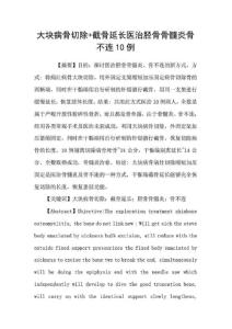 大块病骨切除截骨延长医治胫骨骨髓炎骨不连10例