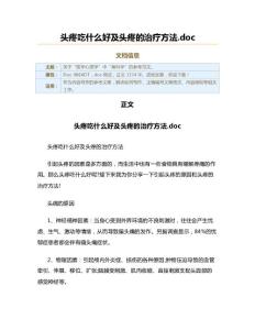 头疼吃什么好及头疼的治疗方法.doc（实用应用文）