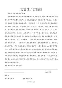 功能性子宫出血(干货分享)