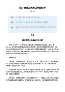四环素牙冷光美白疗效分析（实用应用文）
