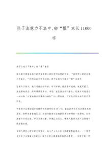 孩子注意力不集中,病根家长11000字