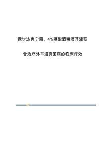 探讨达克宁霜、4硼酸酒精滴耳液联合治疗外耳道真菌病的临床疗效