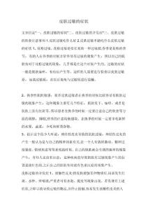 皮肤过敏的症状