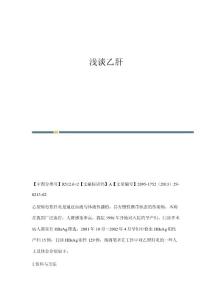 浅谈乙肝