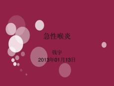 《急性喉炎》ppt课件