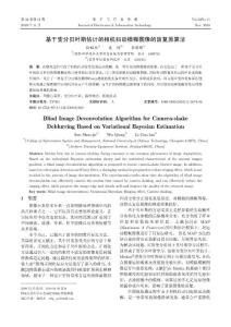 基于变分贝叶斯估计的相机抖动模糊图像的盲复原算法