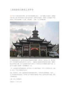 上海旅游景点推荐之龙华寺