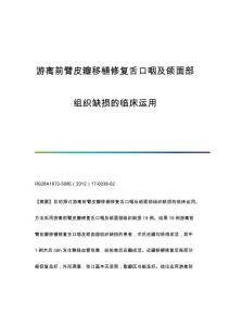 游离前臂皮瓣移植修复舌口咽及颌面部组织缺损的临床运用