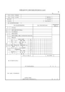 桥梁表格- 钢筋-钢筋成形和安装检验批质量验收记录表