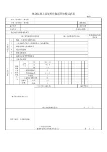 桥梁表格-墩台-现浇混凝土盖梁检验批质量验收记录表