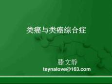 神经内分泌癌与类癌(1)ppt课件