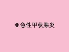 《亚急性甲状腺炎》ppt课件