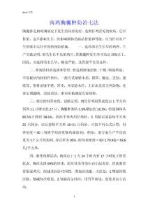 肉鸡胸囊肿防治七法
