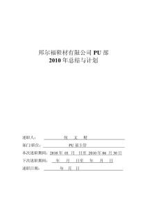 XX鞋材有限公司PU部2010年总结与计划(DOC 16页)