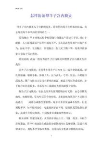 怎样防治母羊子宫内膜炎