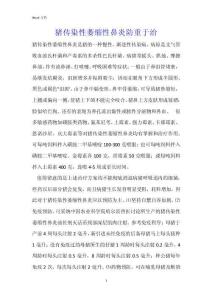 猪传染性萎缩性鼻炎防重于治