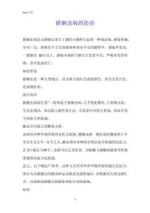 猪蛔虫病的防治