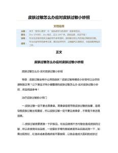 皮肤过敏怎么办应对皮肤过敏小妙招（生活常识范文）