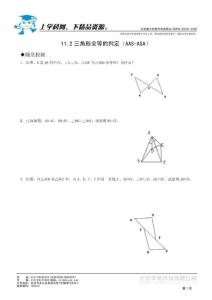 人教第11章精品同步作业八年级上11.2三角形全等的判定（AAS-ASA）