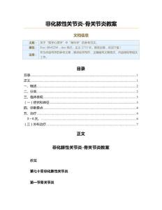 非化脓性关节炎-骨关节炎教案（学习资料）