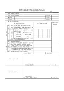 桥梁表格-梁板-钢筋先张法施工检验批质量验收记录表