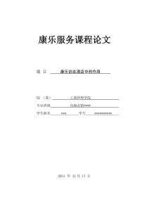 康乐服务课程论文 康乐部在酒店中的作用