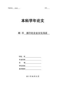旅游管理论文 旅行社企业文化浅谈