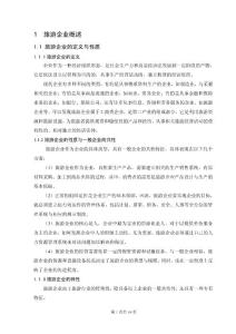 旅游管理论文 旅游企业竞争分析