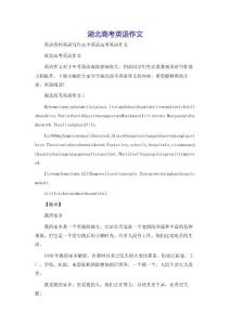 湖北高考英语作文-英语资料英语写作高中英语高考英语作文
