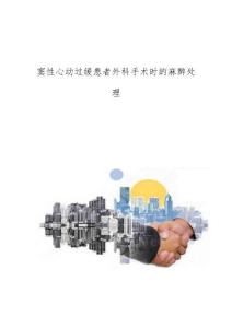 窦性心动过缓患者外科手术时的麻醉处理