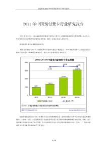 2011年中国预付费卡行业研究报告