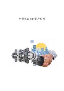 肾结核患者的超声检查