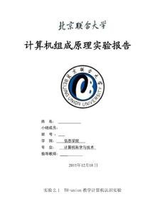 北京聯(lián)合大學計算機組成原理實驗報告
