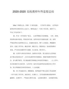 2020-2020高校教師年終思想總結