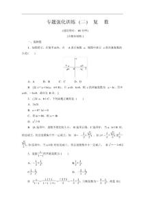 2020a數學必修第二冊專題強化訓練2復數