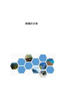 胸痛的诊断