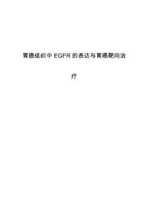 胃癌组织中EGFR的表达与胃癌靶向治疗