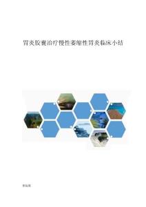 胃炎胶囊治疗慢性萎缩性胃炎临床小结