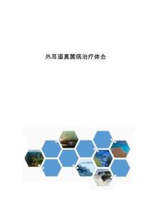 外耳道真菌病治疗体会